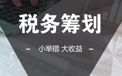 長沙企業(yè)為什么要做稅務(wù)籌劃？