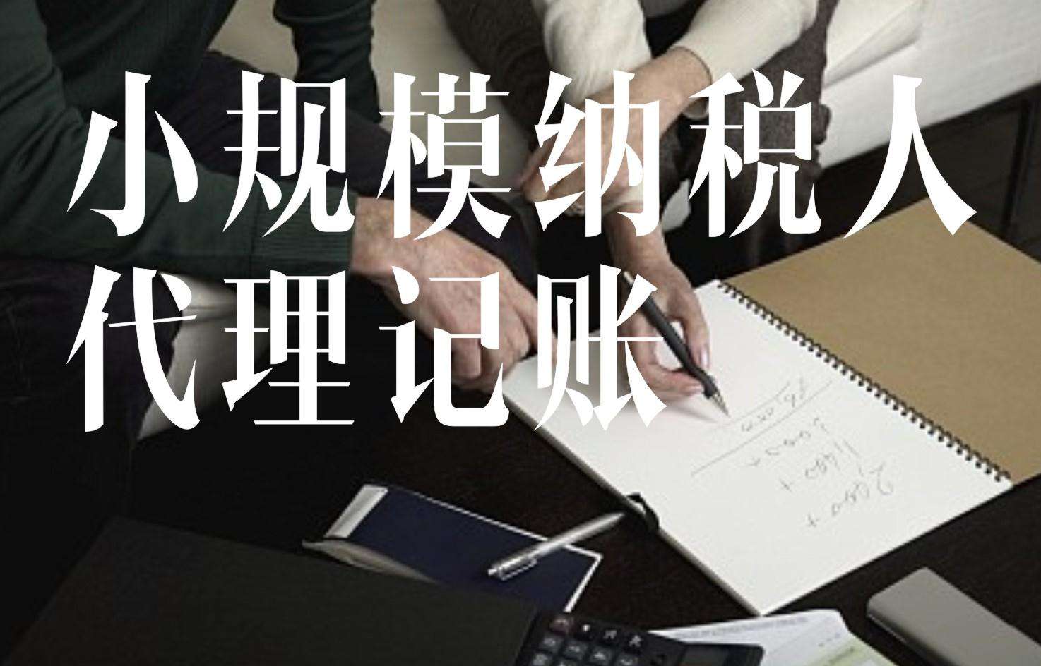 長沙代理記賬公司,值得信賴的長沙代理記賬公司