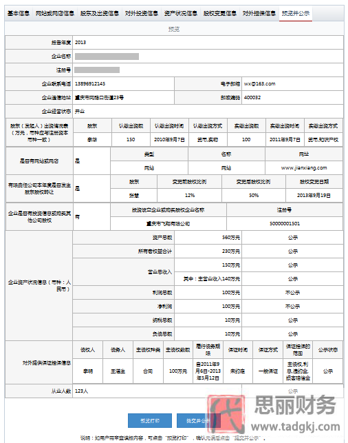 重慶工商局企業(yè)年報公示系統(tǒng)/