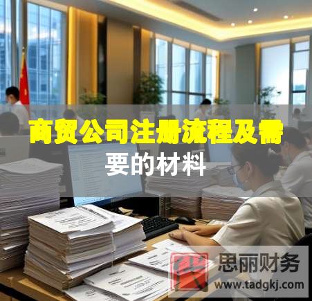 商貿(mào)公司注冊流程及需要的材料