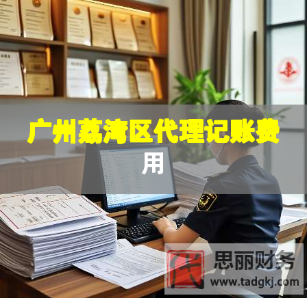 廣州荔灣區(qū)代理記賬費用