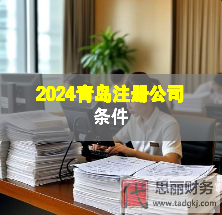 2024青島注冊公司條件