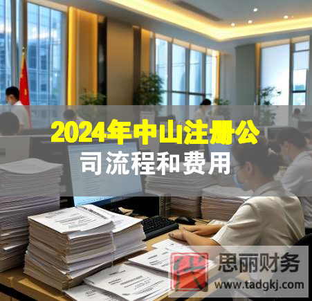 2024年中山注冊公司流程和費用