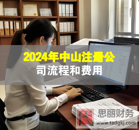 2024年中山注冊公司流程和費用