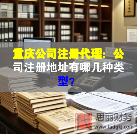 重慶公司注冊(cè)代理：公司注冊(cè)地址有哪幾種類型？