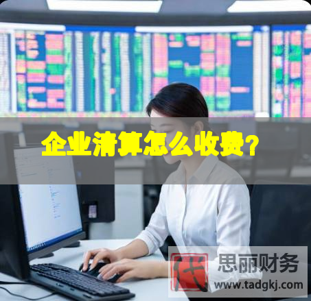 企業(yè)清算怎么收費？