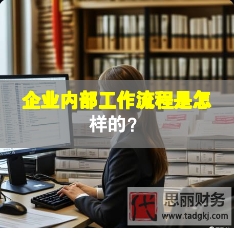 企業(yè)內(nèi)部工作流程是怎樣的？