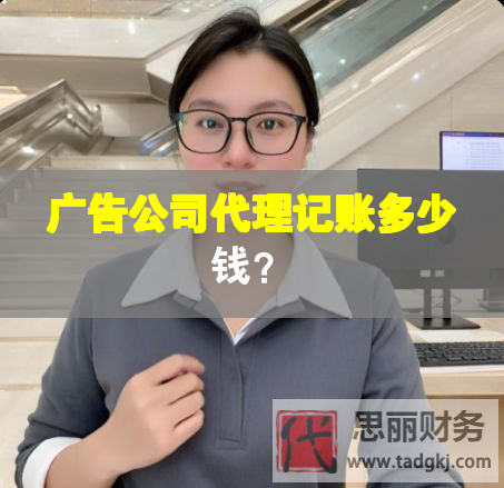 廣告公司代理記賬多少錢？