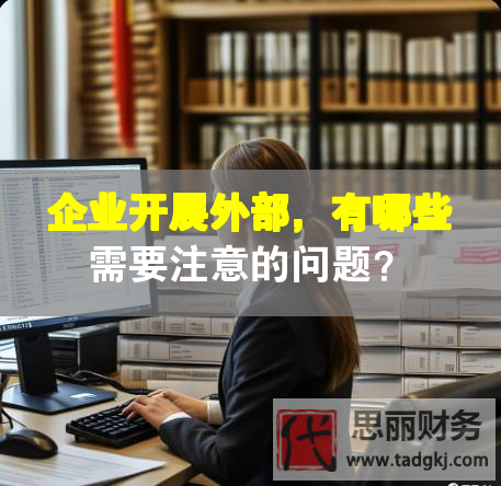 企業(yè)開(kāi)展外部，有哪些需要注意的問(wèn)題？