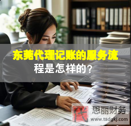 東莞代理記賬的服務(wù)流程是怎樣的？