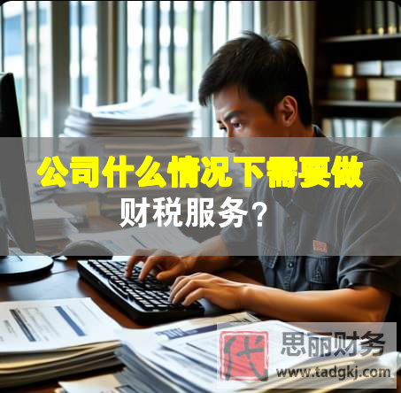 公司什么情況下需要做財(cái)稅服務(wù)？