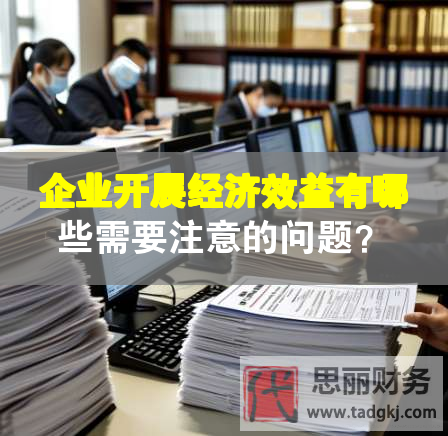 企業(yè)開展經(jīng)濟效益有哪些需要注意的問題？