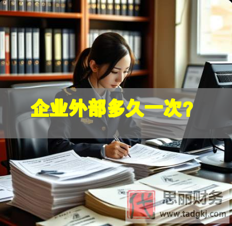 企業(yè)外部多久一次？