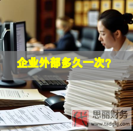 企業(yè)外部多久一次？