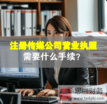 注冊傳媒公司營業(yè)執(zhí)照需要什么手續(xù)？