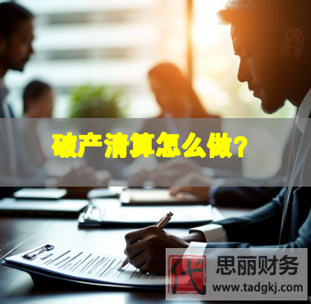 破產(chǎn)清算怎么做？