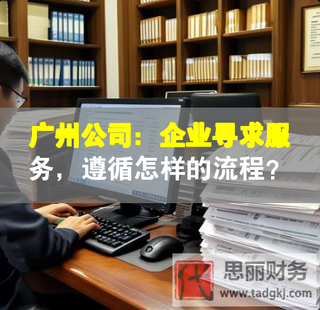 廣州公司：企業(yè)尋求服務(wù)，遵循怎樣的流程？