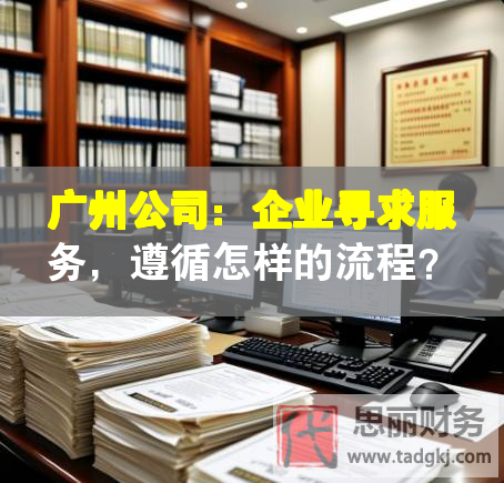 廣州公司：企業(yè)尋求服務(wù)，遵循怎樣的流程？