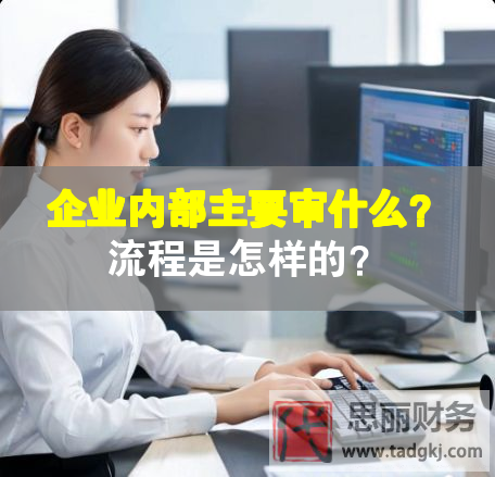 企業(yè)內(nèi)部主要審什么？流程是怎樣的？