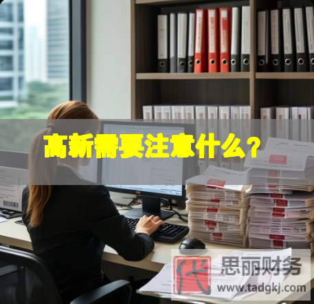 高新需要注意什么？