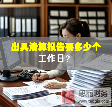 出具清算報(bào)告要多少個(gè)工作日？