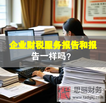 企業(yè)財稅服務(wù)報告和報告一樣嗎？