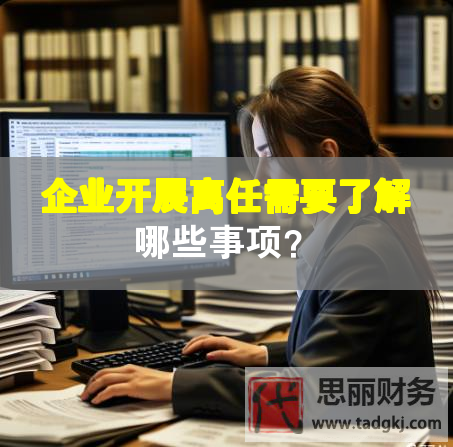 企業(yè)開展離任需要了解哪些事項(xiàng)？