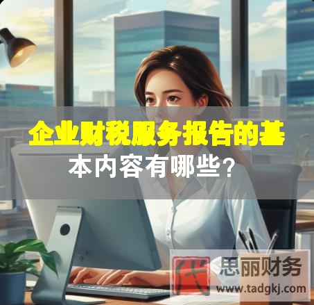 企業(yè)財(cái)稅服務(wù)報(bào)告的基本內(nèi)容有哪些？