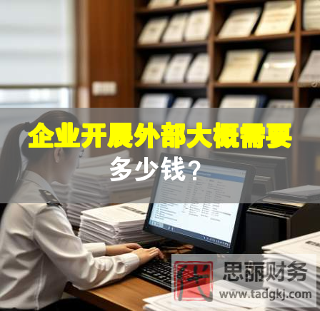 企業(yè)開展外部大概需要多少錢？