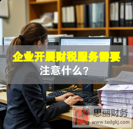 企業(yè)開展財稅服務(wù)需要注意什么？