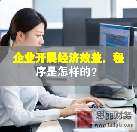 企業(yè)開展經(jīng)濟(jì)效益，程序是怎樣的？