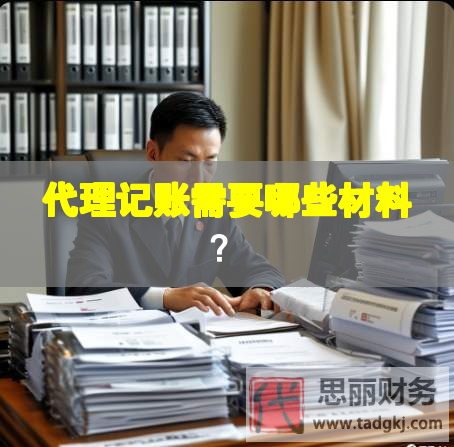 代理記賬需要哪些材料？