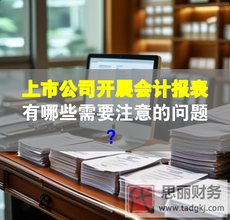 上市公司開展會計報表有哪些需要注意的問題？