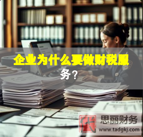 企業(yè)為什么要做財(cái)稅服務(wù)？