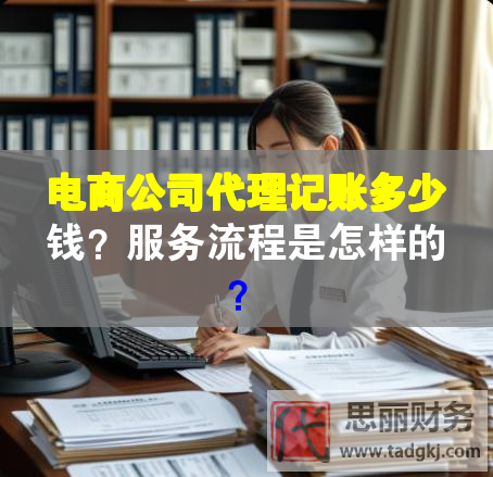 電商公司代理記賬多少錢？服務(wù)流程是怎樣的？