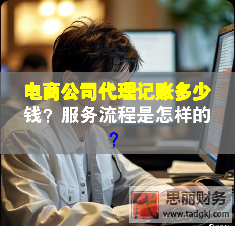 電商公司代理記賬多少錢？服務(wù)流程是怎樣的？