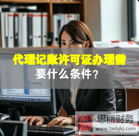 代理記賬許可證辦理需要什么條件？