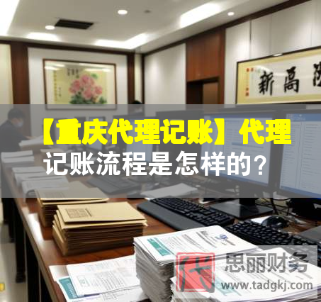 【重慶代理記賬】代理記賬流程是怎樣的？