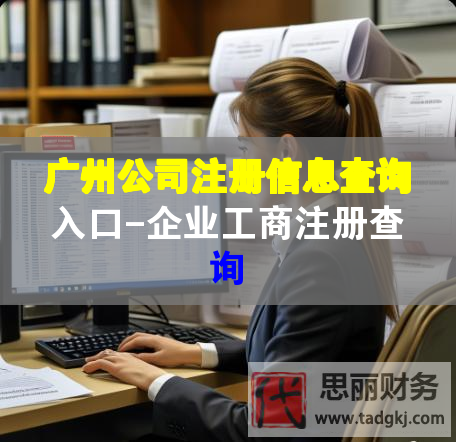 廣州公司注冊(cè)信息查詢(xún)?nèi)肟?企業(yè)工商注冊(cè)查詢(xún)