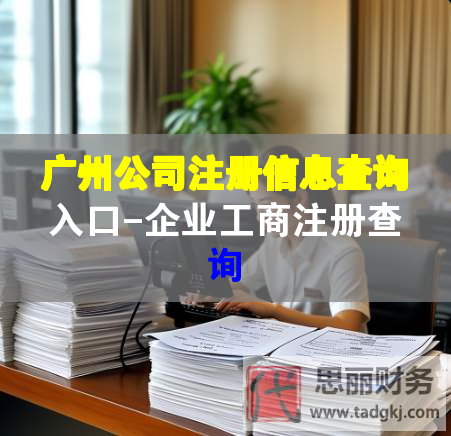 廣州公司注冊(cè)信息查詢(xún)?nèi)肟?企業(yè)工商注冊(cè)查詢(xún)