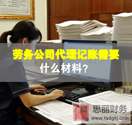 勞務(wù)公司代理記賬需要什么材料？