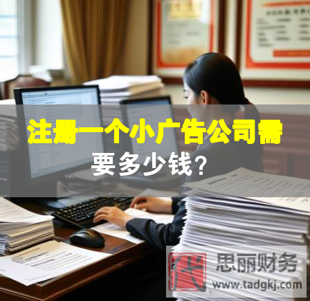 注冊一個小廣告公司需要多少錢？