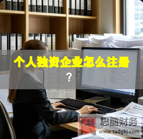 個人獨資企業(yè)怎么注冊？