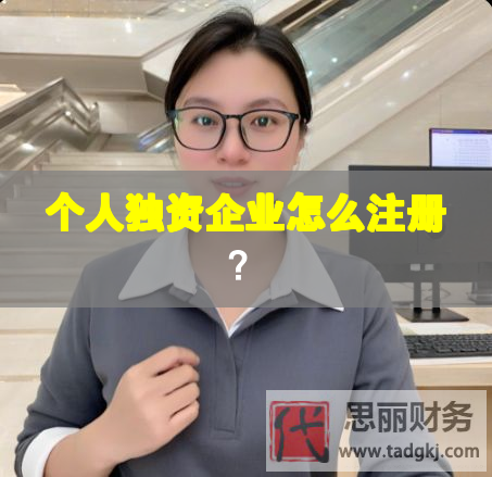 個人獨資企業(yè)怎么注冊？