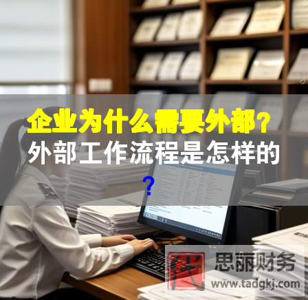 企業(yè)為什么需要外部？外部工作流程是怎樣的？