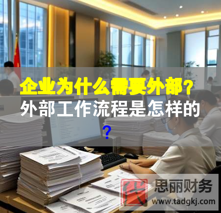 企業(yè)為什么需要外部？外部工作流程是怎樣的？