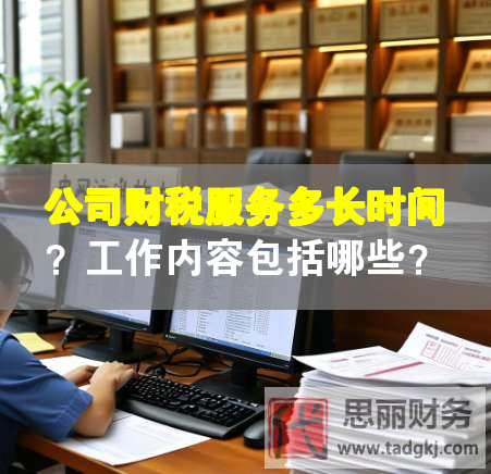 公司財稅服務(wù)多長時間？工作內(nèi)容包括哪些？