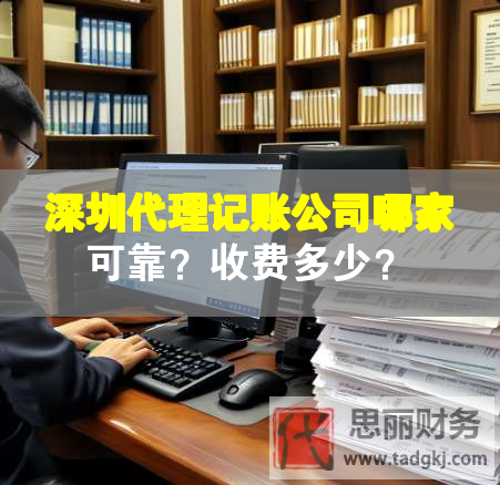 深圳代理記賬公司哪家可靠？收費(fèi)多少？