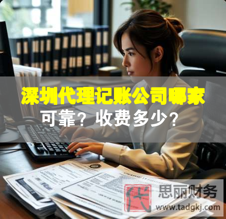 深圳代理記賬公司哪家可靠？收費(fèi)多少？