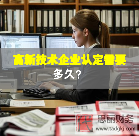 高新技術(shù)企業(yè)認定需要多久？